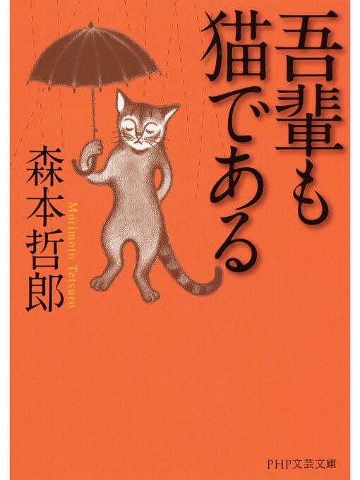 森本哲郎作の吾輩も猫であるの作品詳細 - 貸出可能